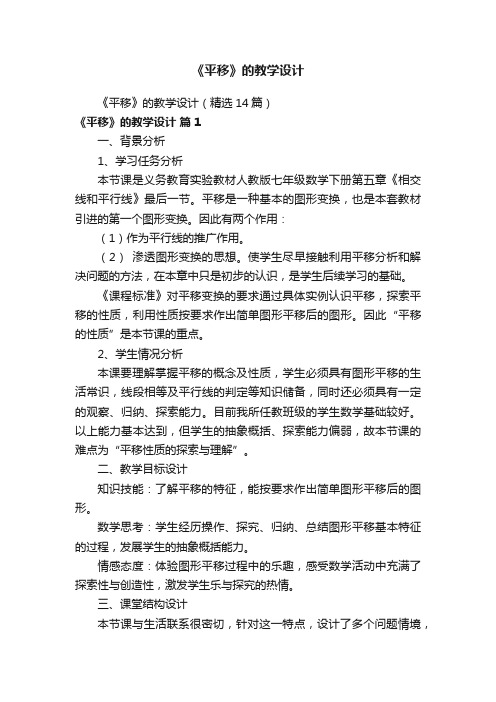 《平移》的教学设计(精选14篇)