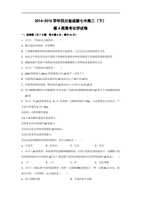 高二化学月考试题及答案-四川成都七中-2015学年高二(下)第4周周考