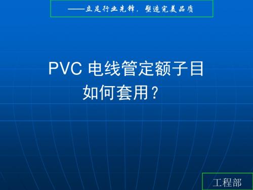 PVC_电线管定额子目如何套用？