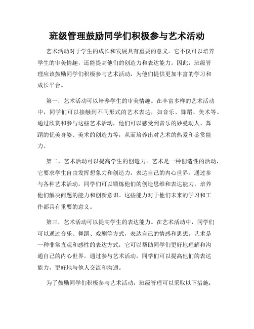 班级管理鼓励同学们积极参与艺术活动