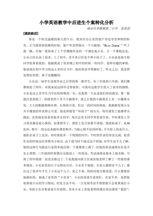 小学英语教学中后进生个案转化分析