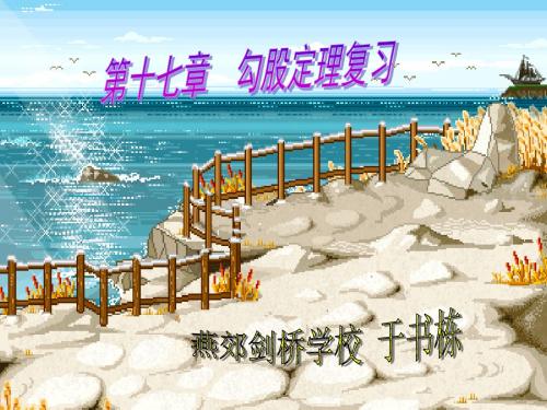 第十七章 勾股定理的复习课件(讲课用)