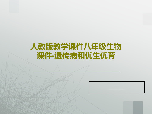 人教版教学课件八年级生物课件-遗传病和优生优育20页PPT