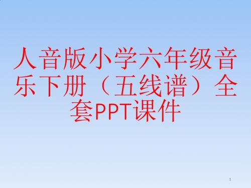 人音版小学六年级音乐下册(五线谱)全套PPT课件