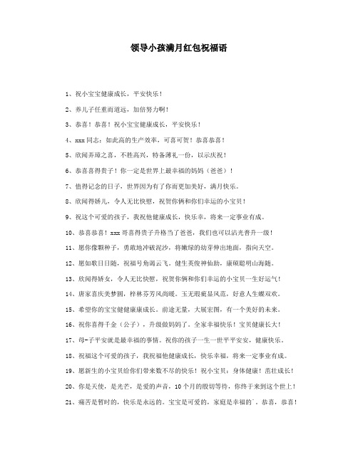 领导小孩满月红包祝福语