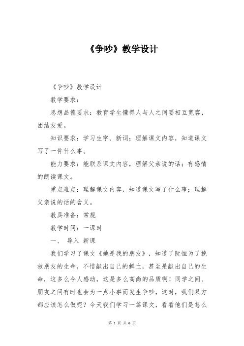 人教版语文三年级《争吵》教学设计