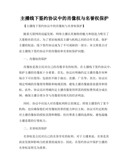 主播线下签约协议中的肖像权与名誉权保护