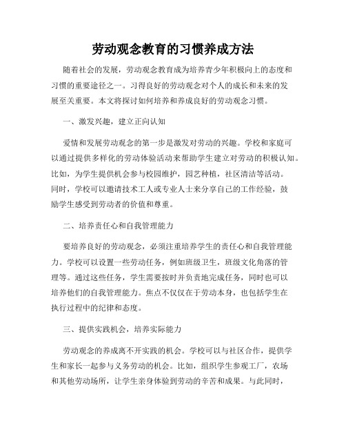 劳动观念教育的习惯养成方法