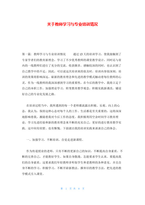 关于教师学习与专业培训情况