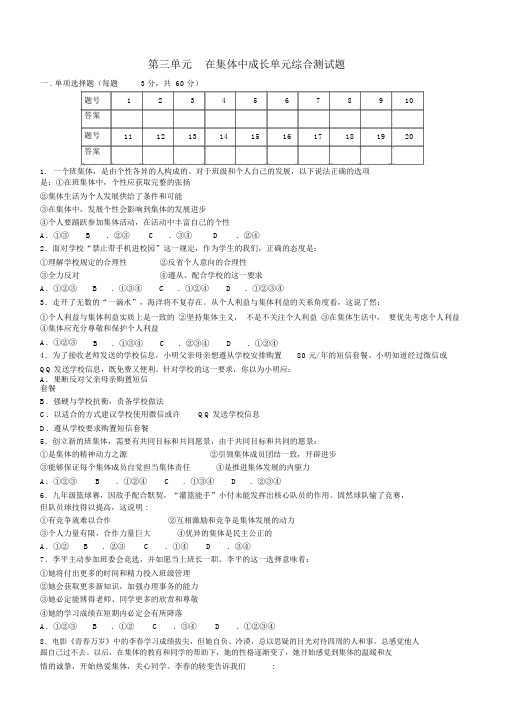 七年级道德与法治下册在集体中成长单元综合测试题