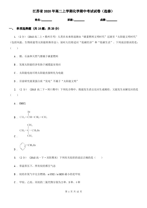 江苏省2020年高二上学期化学期中考试试卷(选修)