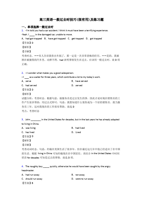 高三英语一般过去时技巧(很有用)及练习题