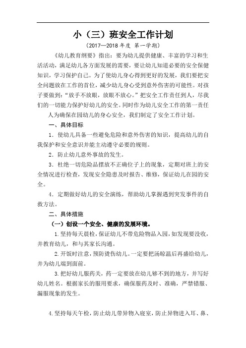小(3)班安全工作计划