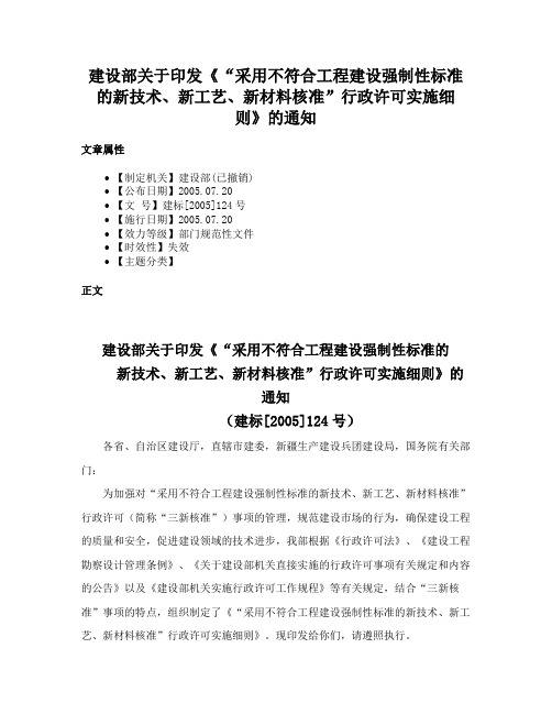 建设部关于印发《“采用不符合工程建设强制性标准的新技术、新工艺、新材料核准”行政许可实施细则》的通知