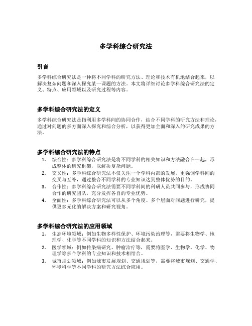 多学科综合研究法