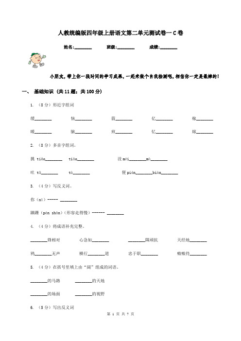 人教统编版四年级上册语文第二单元测试卷一C卷
