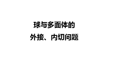 球与多面体的外接、内切问题-PPT课件