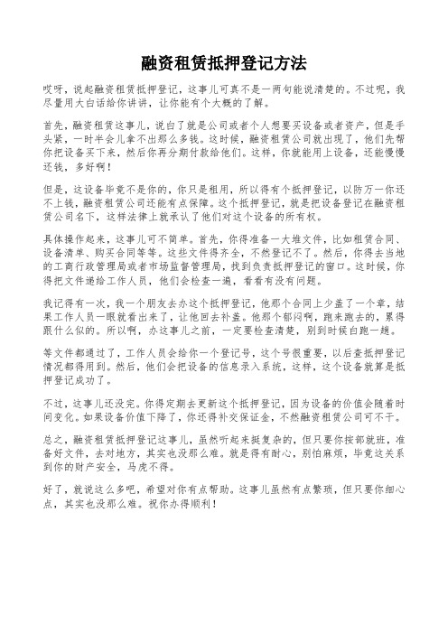 融资租赁抵押登记方法