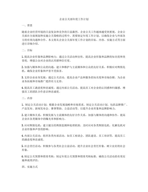 企业公关部年度工作计划