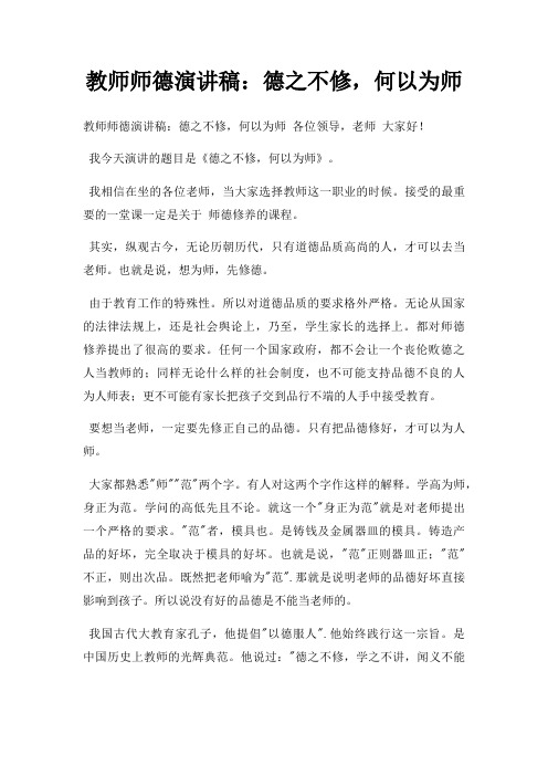 教师师德演讲稿德之不修,何以为师三篇