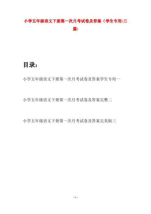 小学五年级语文下册第一次月考试卷及答案学生专用(三篇)