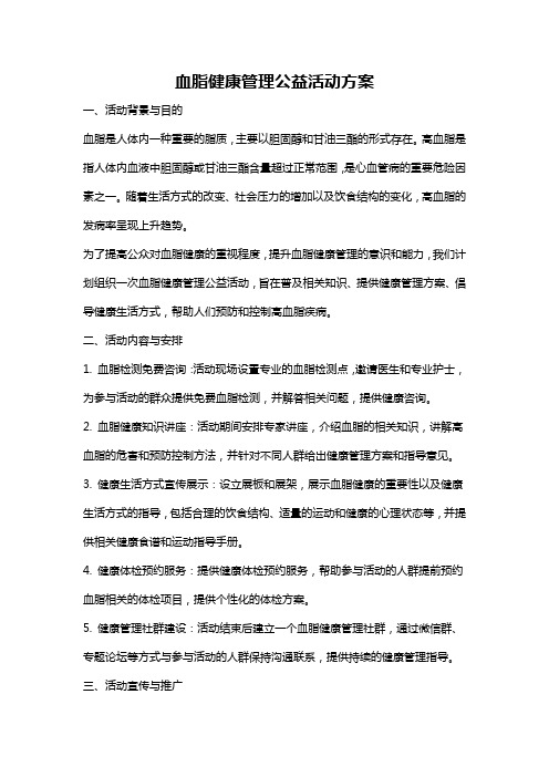 血脂健康管理公益活动方案