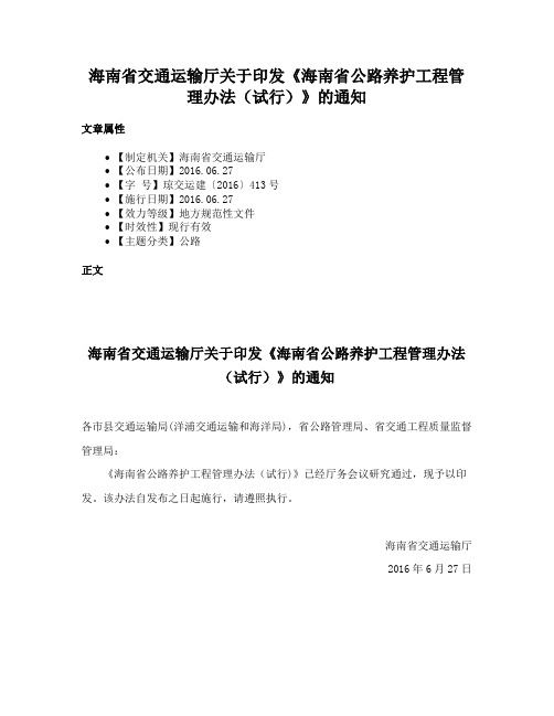 海南省交通运输厅关于印发《海南省公路养护工程管理办法（试行）》的通知