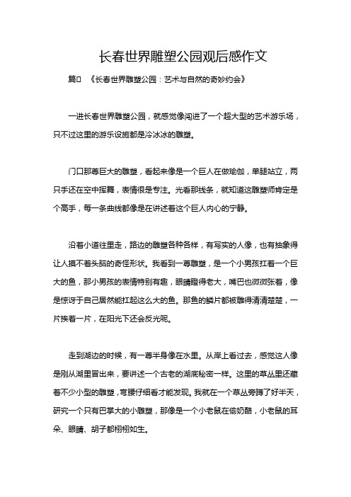 长春世界雕塑公园观后感作文