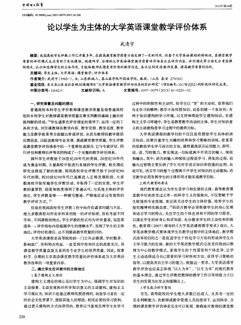 论以学生为主体的大学英语课堂教学评价体系