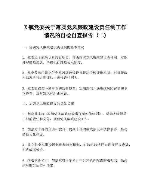 X镇党委关于落实党风廉政建设责任制工作情况的自检自查报告 (二)