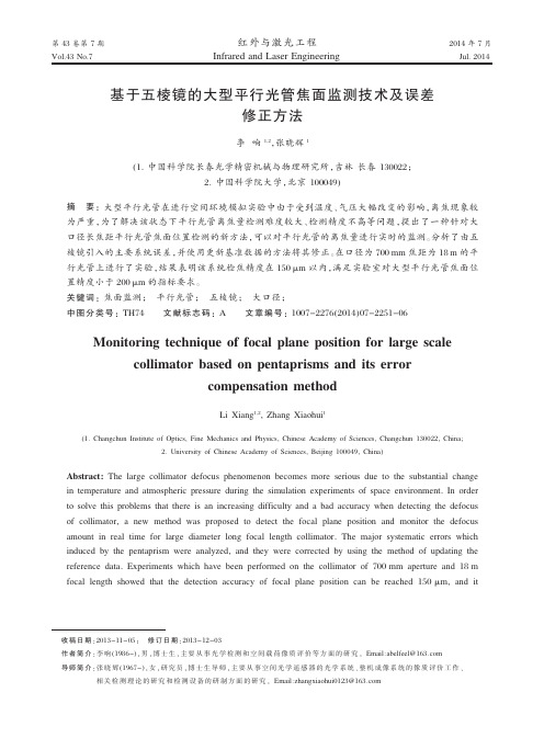 基于五棱镜的大型平行光管焦面监测技术及误差修正方法