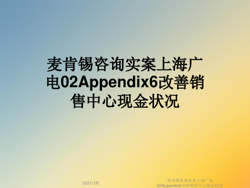 麦肯锡咨询实案上海广电02Appendix6改善销售中心现金状况