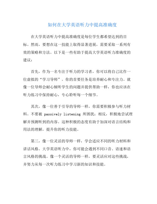 如何在大学英语听力中提高准确度