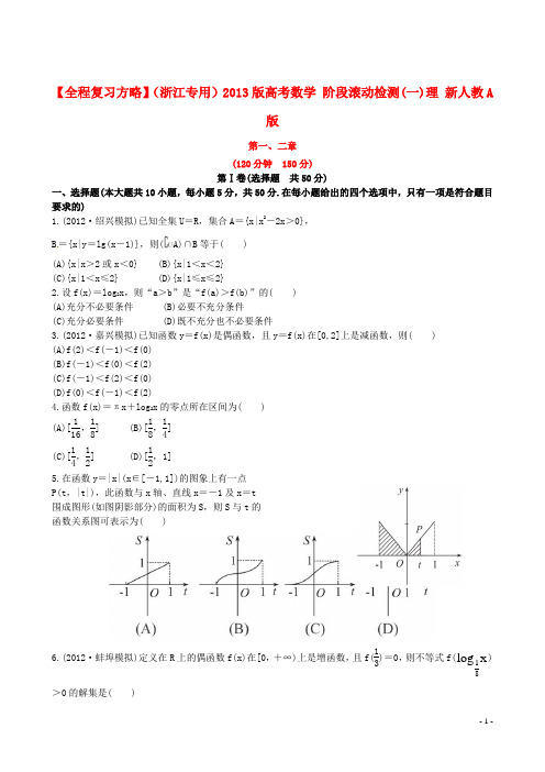 【全程复习方略】(浙江专用)2013版高考数学 阶段滚动检测(一)理 新人教A版.doc