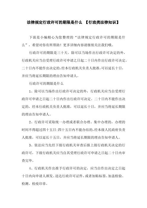 法律规定行政许可的期限是什么 【行政类法律知识】