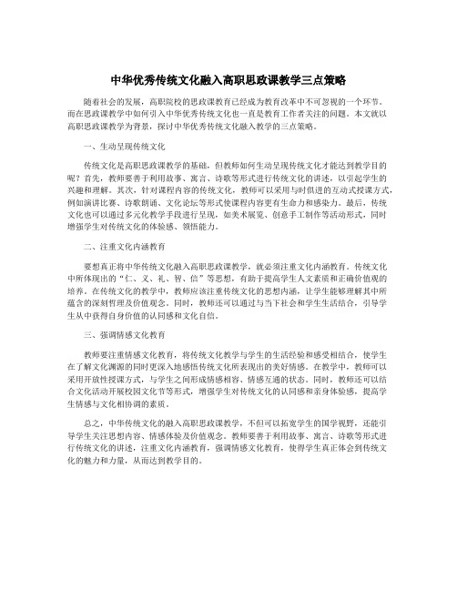 中华优秀传统文化融入高职思政课教学三点策略