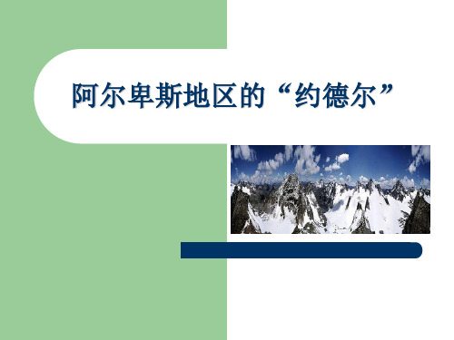 外国民族音乐《阿尔卑斯地区的约德尔》