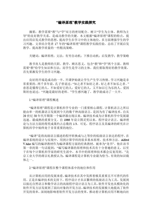 “编译原理”教学实践探究