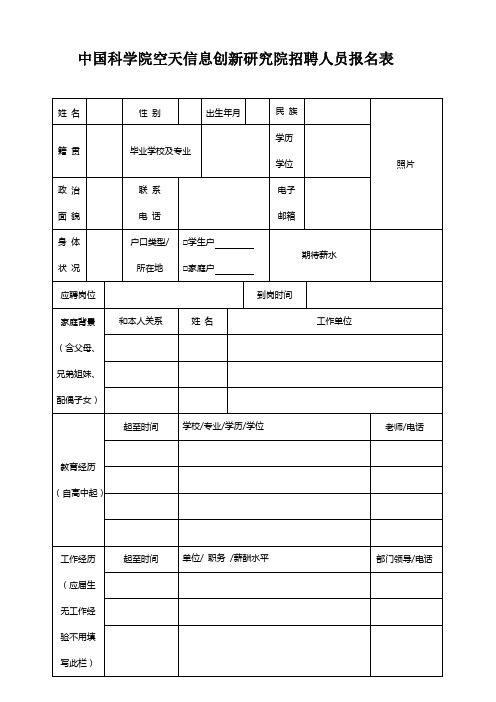 中国科学院电子所招聘人员审核报批表