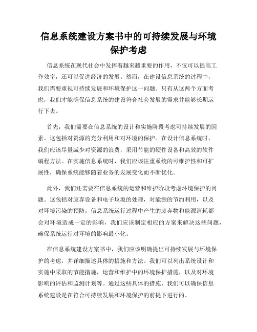 信息系统建设方案书中的可持续发展与环境保护考虑