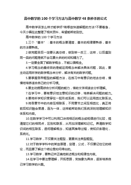 高中数学的100个学习方法与高中数学48条秒杀的公式