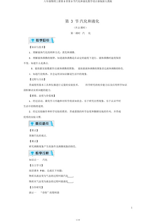 八年级物理上册第3章第3节汽化和液化教案新版新人教版