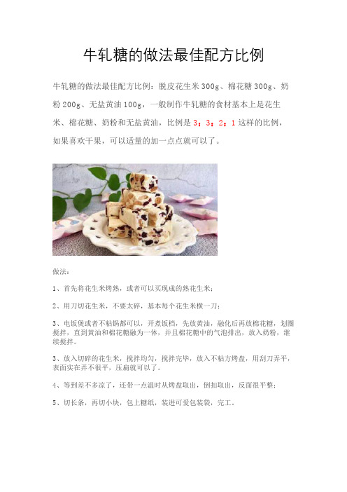 牛轧糖的做法最佳配方比例