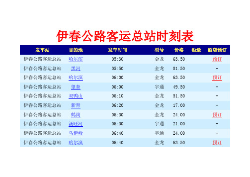 伊春公路客运总站时刻表