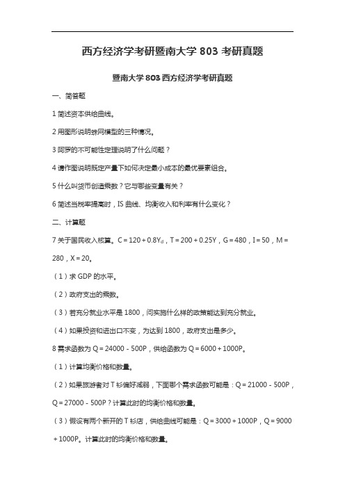 西方经济学考研暨南大学803考研真题