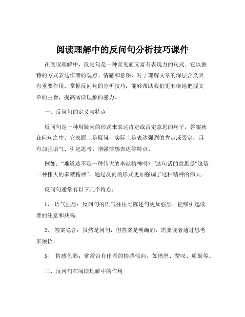 阅读理解中的反问句分析技巧课件