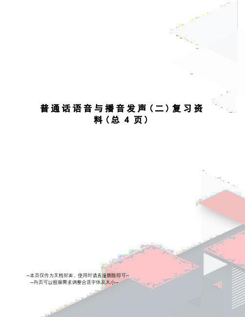 普通话语音与播音发声复习资料