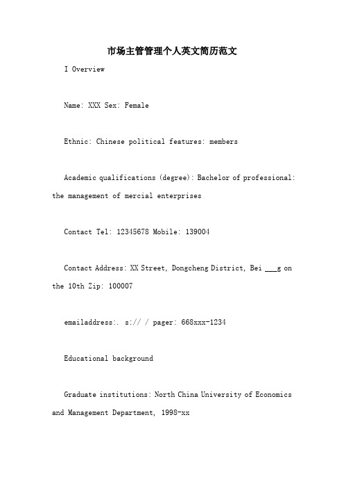市场主管管理个人英文简历范文