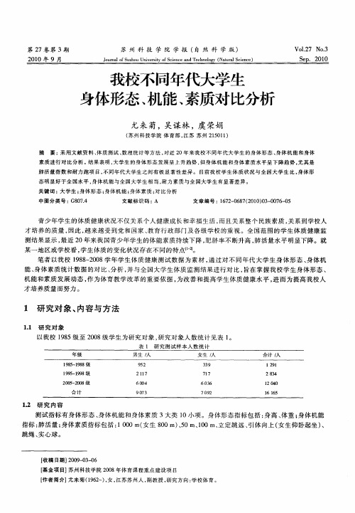 我校不同年代大学生身体形态、机能、素质对比分析