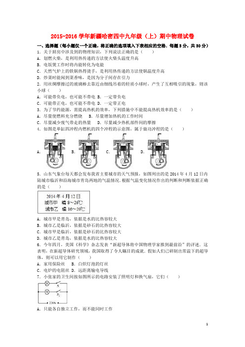 新疆哈密四中九年级物理上学期期中试题(含解析) 新人教版